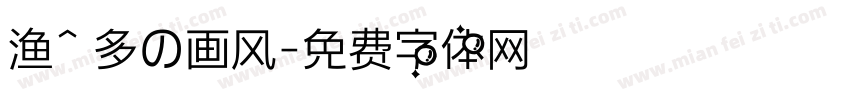 渔^ 多の画风字体转换